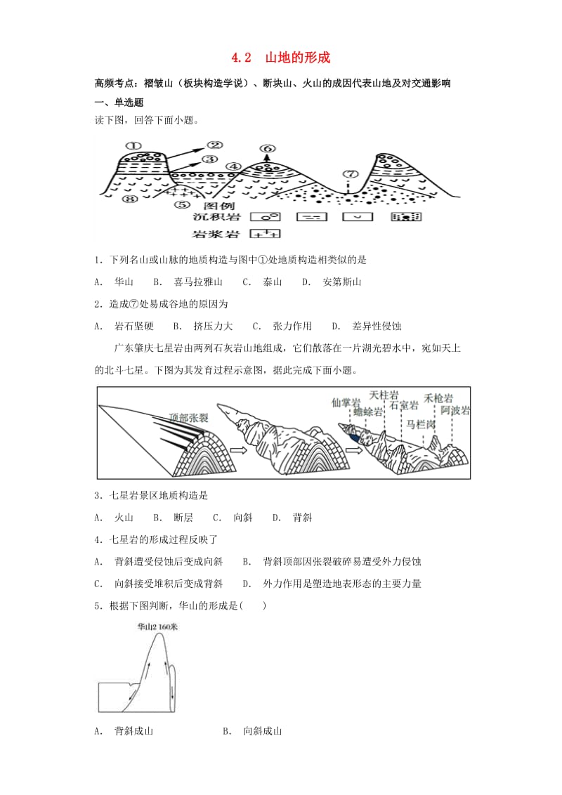 2018-2019学年高中地理 第四章 地表形态的塑造 4.2 山地的形成高频考点训练 新人教版必修1.doc_第1页