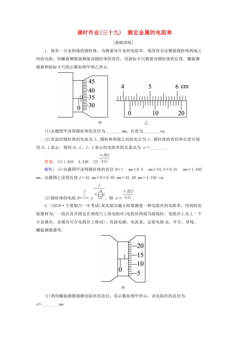 2019届高考物理一轮复习 课时作业39 测定金属的电阻率.doc_第1页