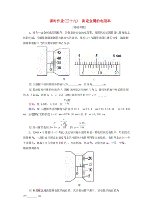 2019屆高考物理一輪復習 課時作業(yè)39 測定金屬的電阻率.doc