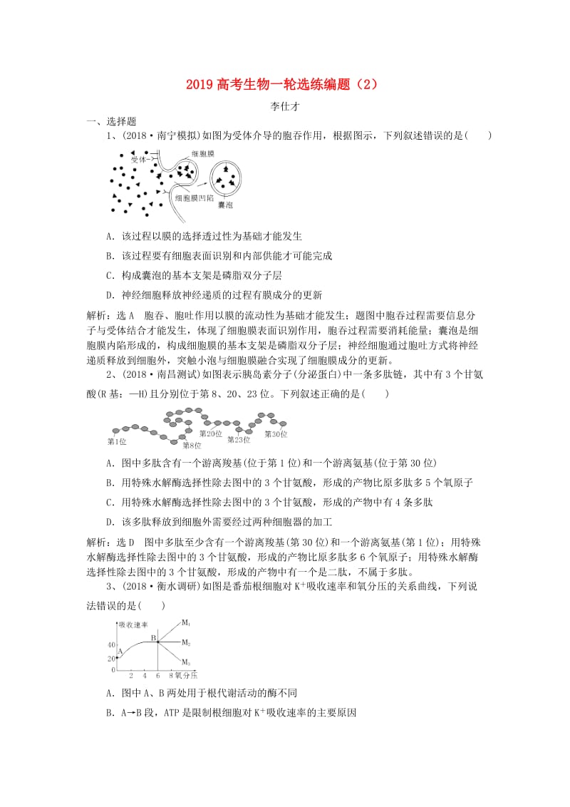 2019高考生物一轮复习 选练编题（2）（含解析）新人教版.doc_第1页