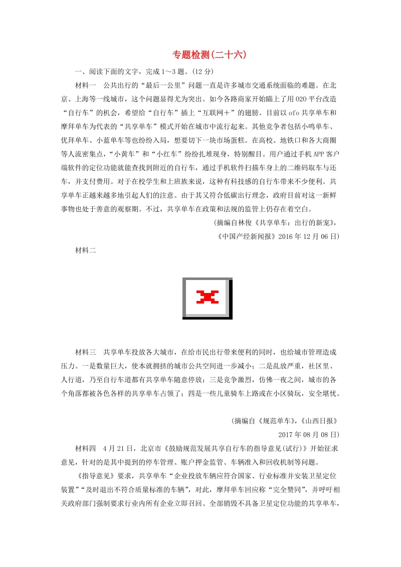 2020届高考语文一轮总复习 专题检测（二十六）（含解析）.doc_第1页