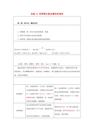 2019高一化学 实验13 同周期元素金属性的递变学案.docx