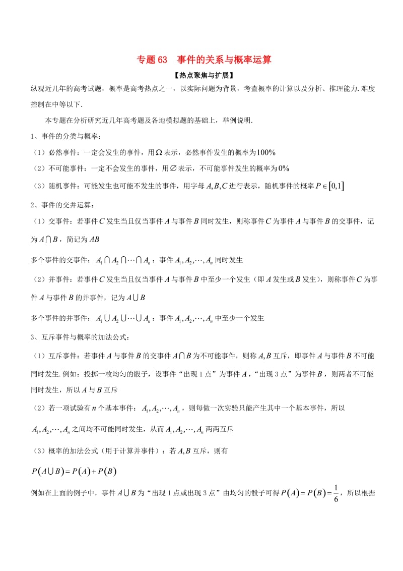 2019年高考数学大一轮复习 热点聚焦与扩展 专题63 事件的关系与概率运算.doc_第1页