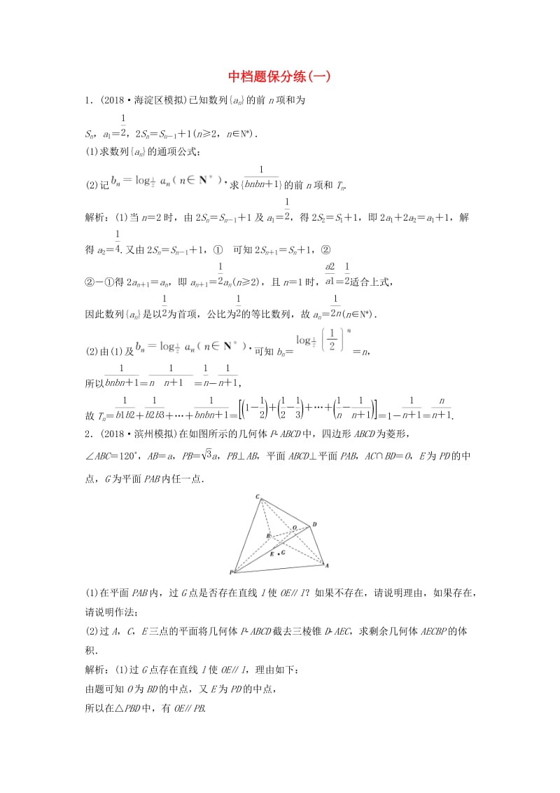 2019高考数学二轮复习 第一部分 题型专项练 中档题保分练（一）文.doc_第1页