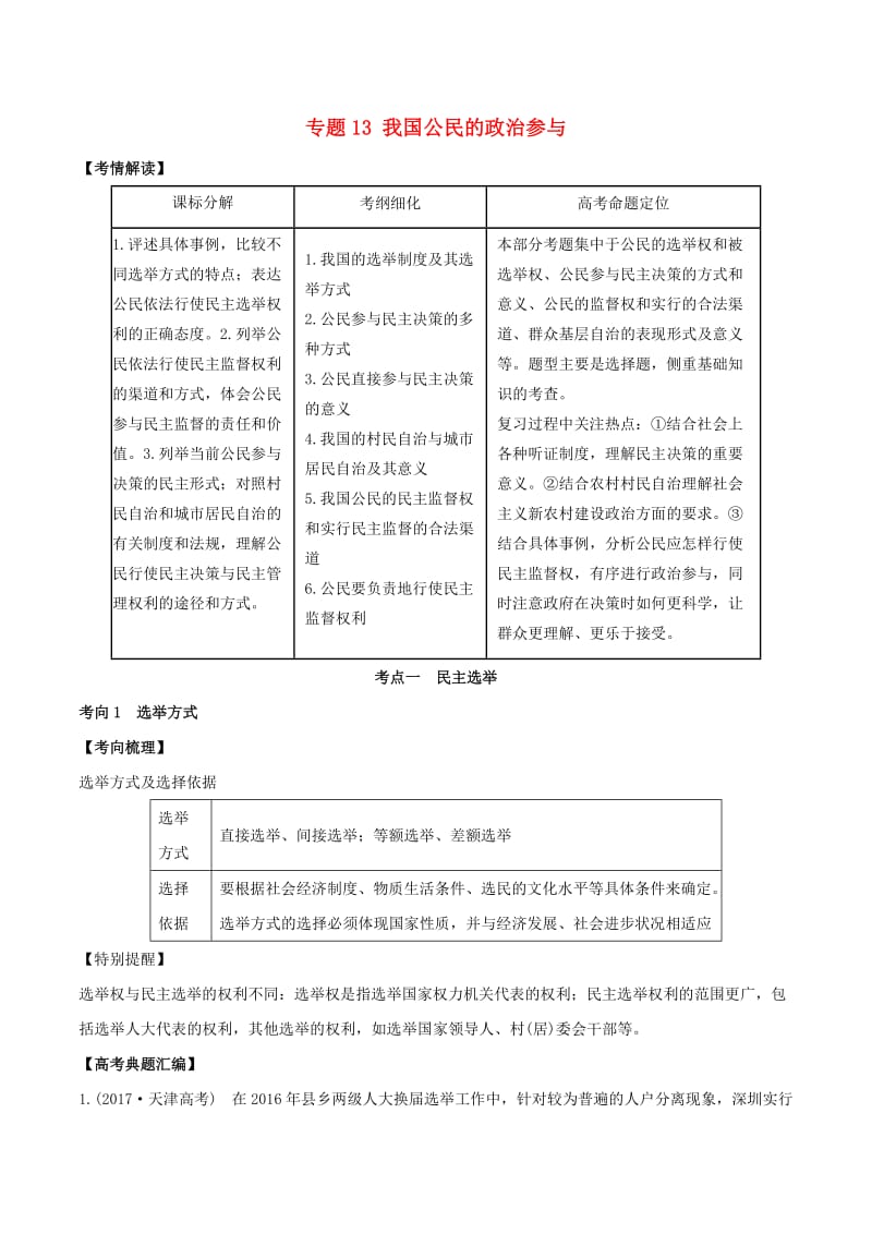 2019年高考政治题典 专题13 我国公民的政治参与（含解析）.doc_第1页