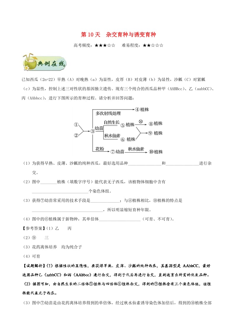 2018高中生物 每日一题之快乐暑假 第10天 杂交育种与诱变育种（含解析）新人教版.doc_第1页