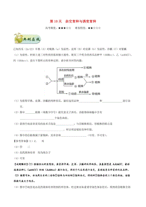 2018高中生物 每日一題之快樂(lè)暑假 第10天 雜交育種與誘變育種（含解析）新人教版.doc