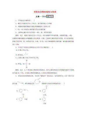 2019年高中化學(xué) 第1章 有機(jī)化合物的結(jié)構(gòu)與性質(zhì) 烴課時跟蹤檢測（二）有機(jī)化合物的結(jié)構(gòu)與性質(zhì)（含解析）魯科版選修5.doc