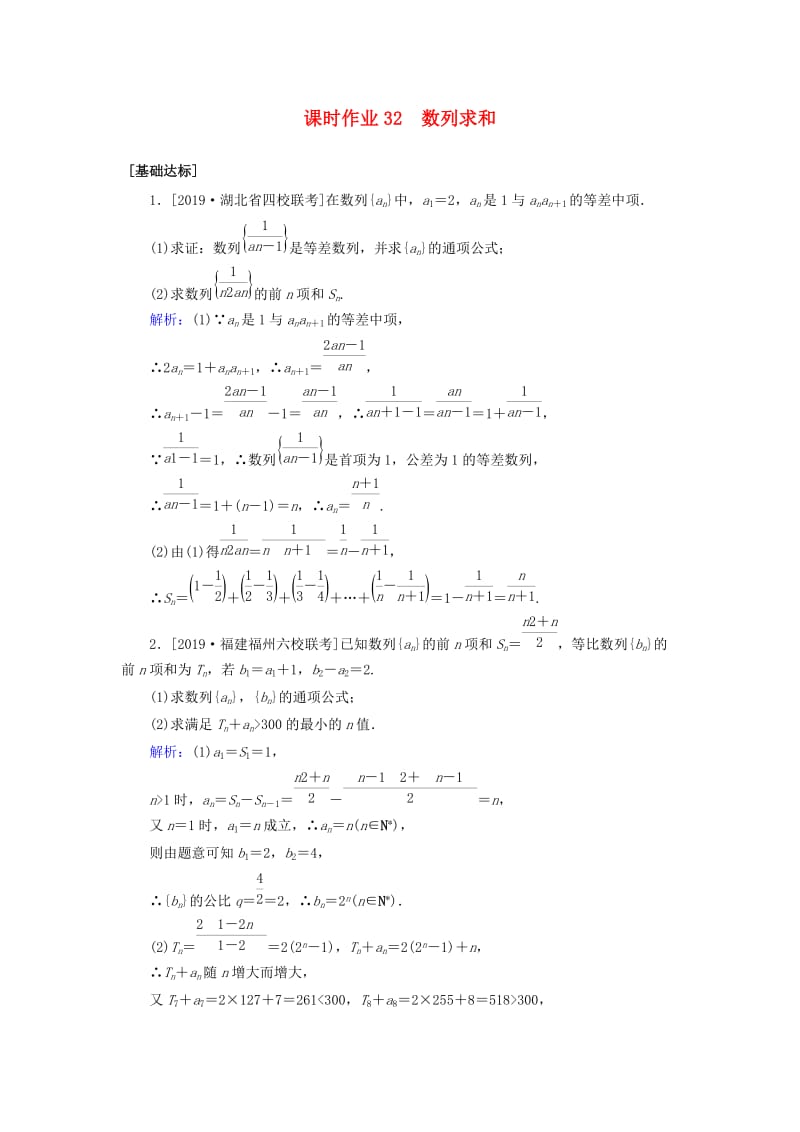 2020高考数学一轮复习 课时作业32 数列求和 理.doc_第1页