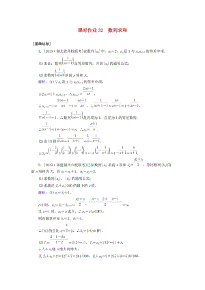 2020高考數(shù)學一輪復習 課時作業(yè)32 數(shù)列求和 理.doc