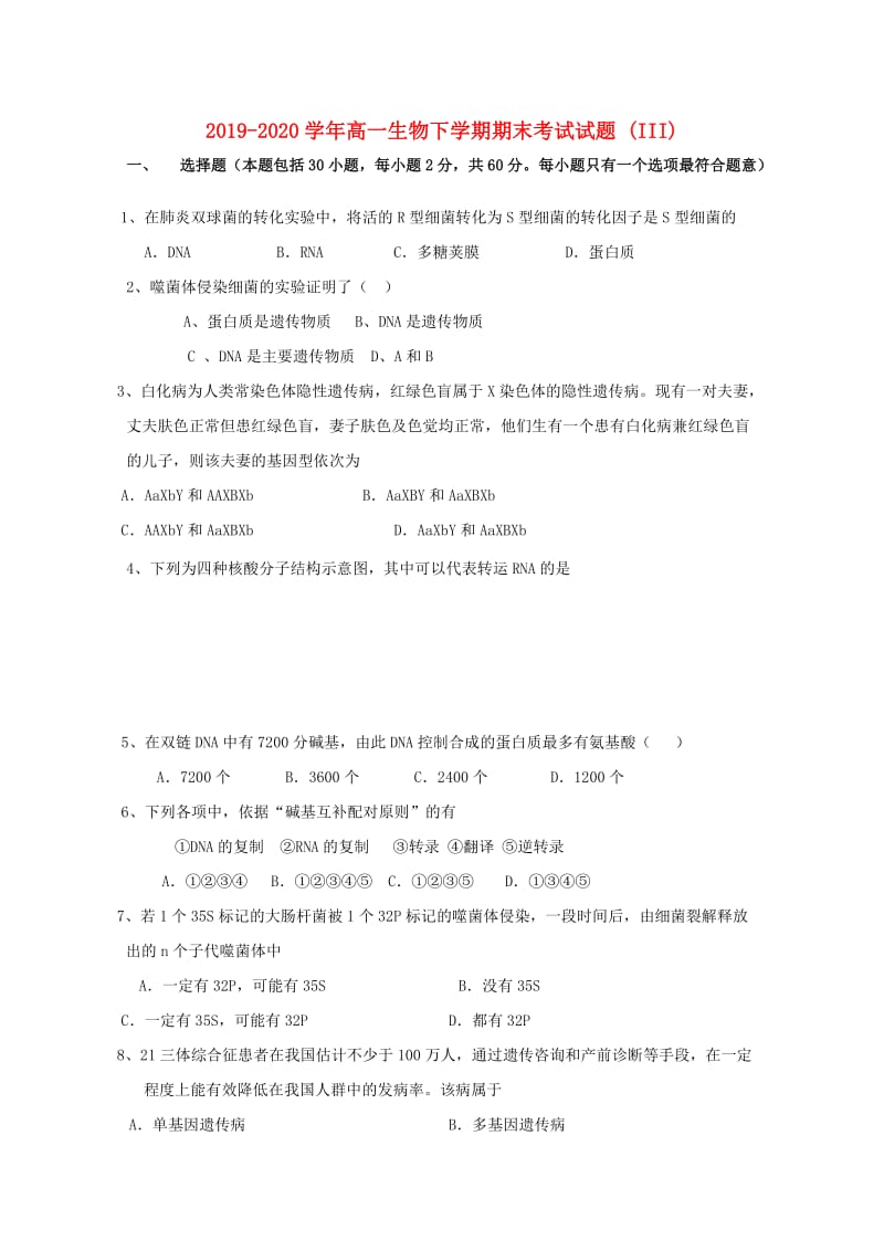 2019-2020学年高一生物下学期期末考试试题 (III).doc_第1页