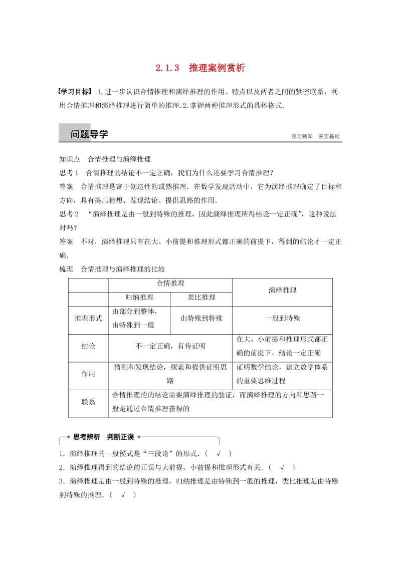 2018-2019学年高中数学 第二章 推理与证明 2.1.3 推理案例赏析学案 苏教版选修1 -2.docx_第1页