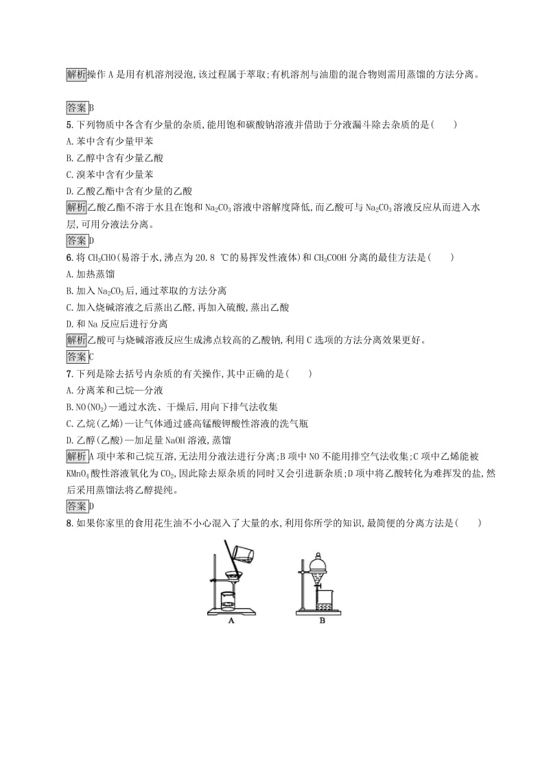 2019-2020学年高中化学第一章第四节第1课时有机化合物的分离提纯练习含解析新人教版选修5 .docx_第2页