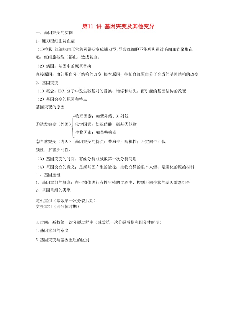 2018高中生物学业水平测试复习 第11讲 基因突变及其他变异学案.doc_第1页