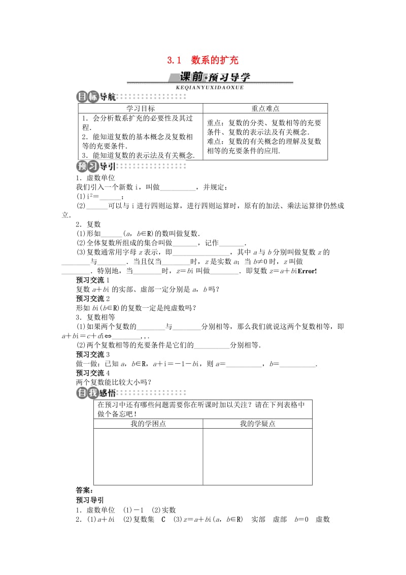 高中数学 第三章 数系的扩充与复数的引入 3.1 数系的扩充学案 苏教版选修2-2.doc_第1页