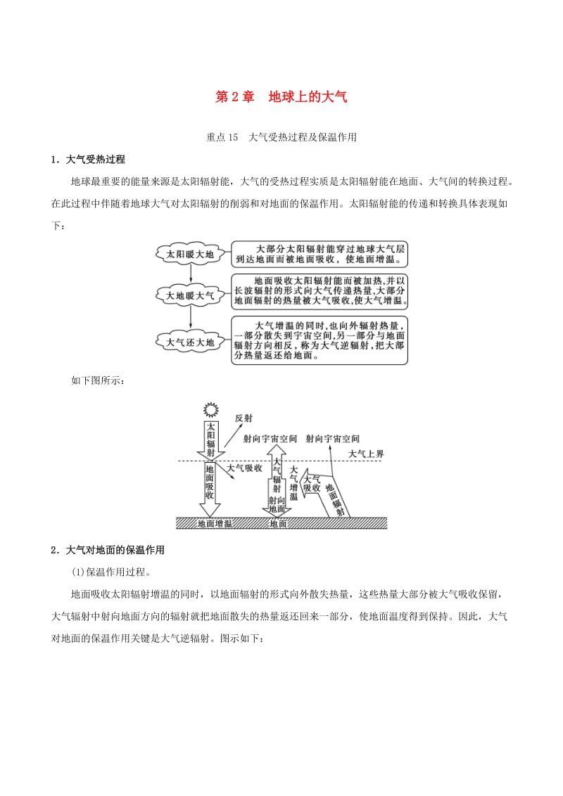 2019年高中地理 第02章 地球上的大气章末复习学案 新人教版必修1.doc_第1页