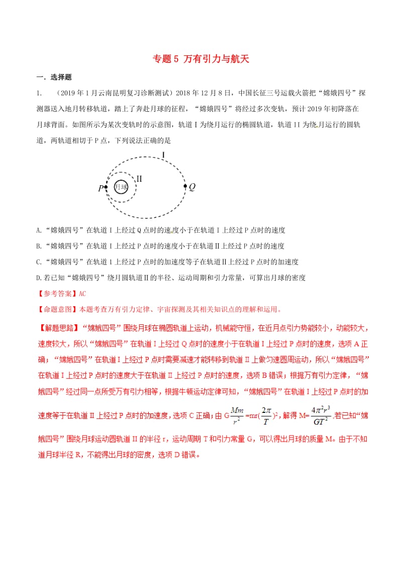 2019年高考物理 试题分项解析 专题05 万有引力与航天（第02期）.doc_第1页