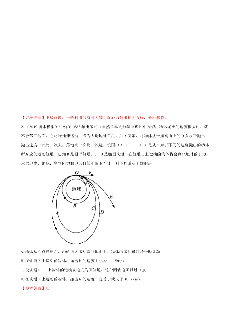 2019年高考物理 试题分项解析 专题05 万有引力与航天（第02期）.doc_第2页