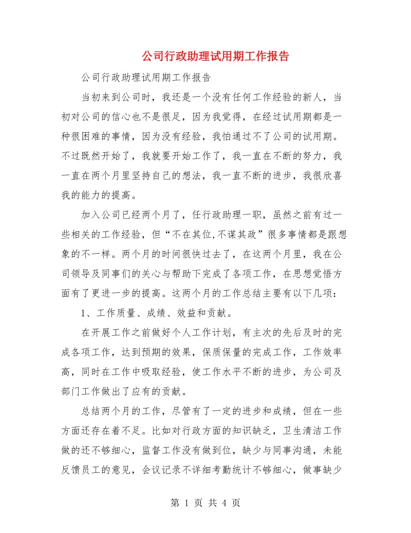 公司行政助理试用期工作报告.doc_第1页