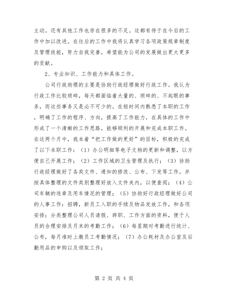 公司行政助理试用期工作报告.doc_第2页