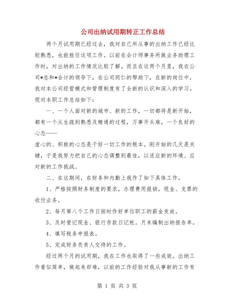 公司出纳试用期转正工作总结.doc_第1页