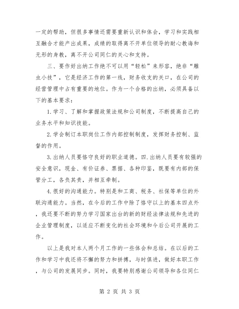 公司出纳试用期转正工作总结.doc_第2页