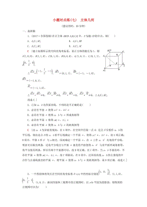 2019高考數(shù)學(xué)二輪復(fù)習(xí)”一本“培養(yǎng)優(yōu)選練 小題對(duì)點(diǎn)練7 立體幾何 理.doc