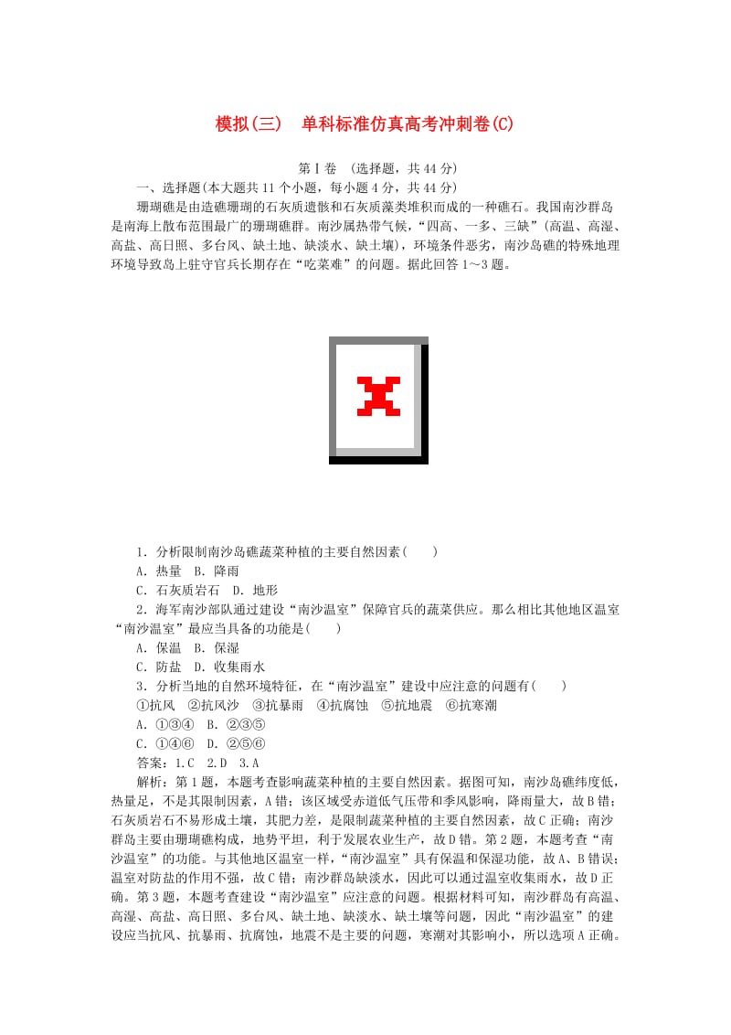 2019高考地理一轮复习 仿真冲刺卷（C）（含解析）新人教版.doc_第1页