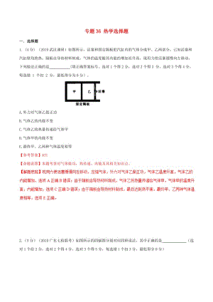 2019年高考物理 名校模擬試題分項解析40熱點 專題36 熱學(xué)選擇題.doc