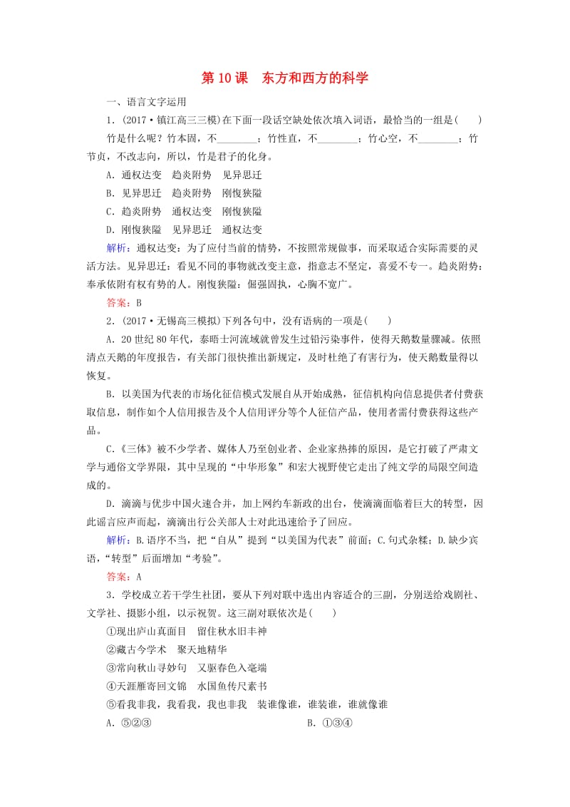 2018-2019学年高中语文 专题三 文明的对话 第10课 东方和西方的科学课时跟踪检测（含解析）苏教版必修3.doc_第1页