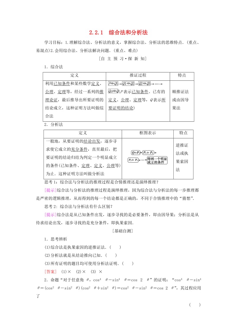 2018年秋高中数学 第二章 推理与证明 2.2 直接证明与间接证明 2.2.1 综合法和分析法学案 新人教A版选修2-2.doc_第1页