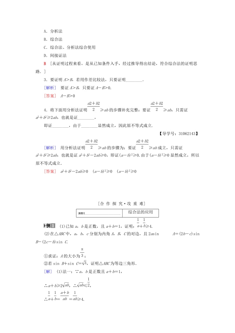 2018年秋高中数学 第二章 推理与证明 2.2 直接证明与间接证明 2.2.1 综合法和分析法学案 新人教A版选修2-2.doc_第2页