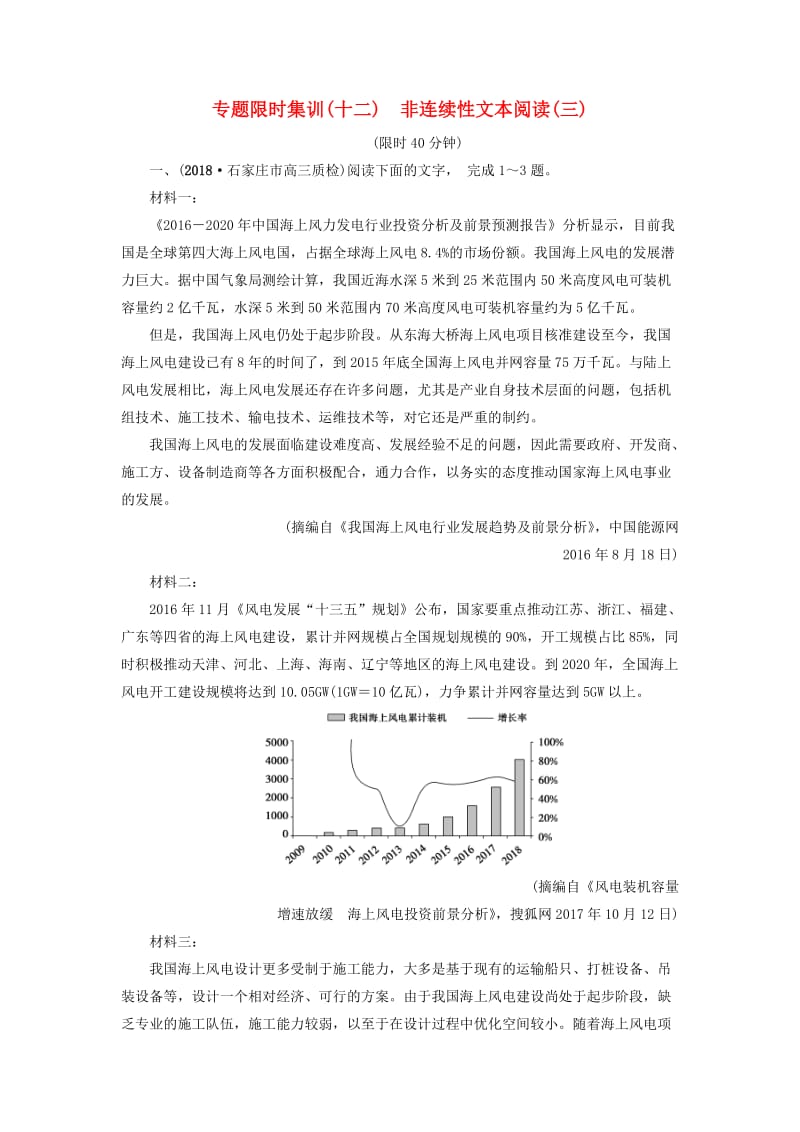 2019版高考语文二轮提分复习 专题4 非连续性文本阅读 专题限时集训12 非连续性文本阅读（三）.doc_第1页