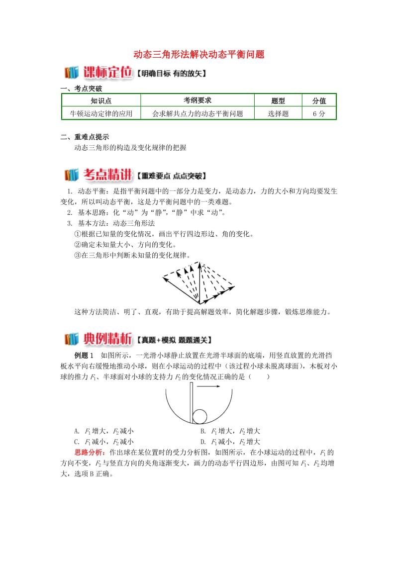 2018高中物理 牛顿定律应用专题 10 动态三角形法解决动态平衡问题学案 新人教版必修1.doc_第1页