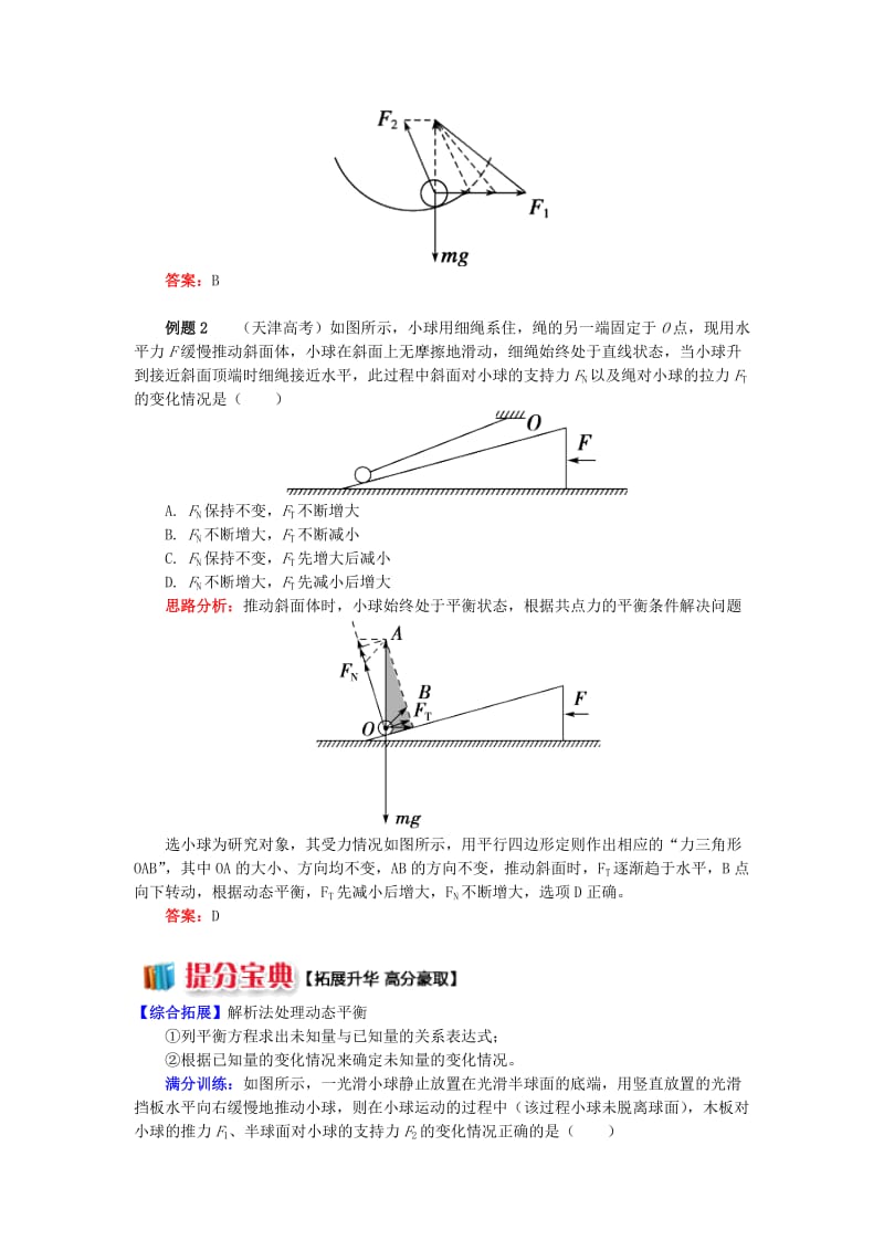 2018高中物理 牛顿定律应用专题 10 动态三角形法解决动态平衡问题学案 新人教版必修1.doc_第2页