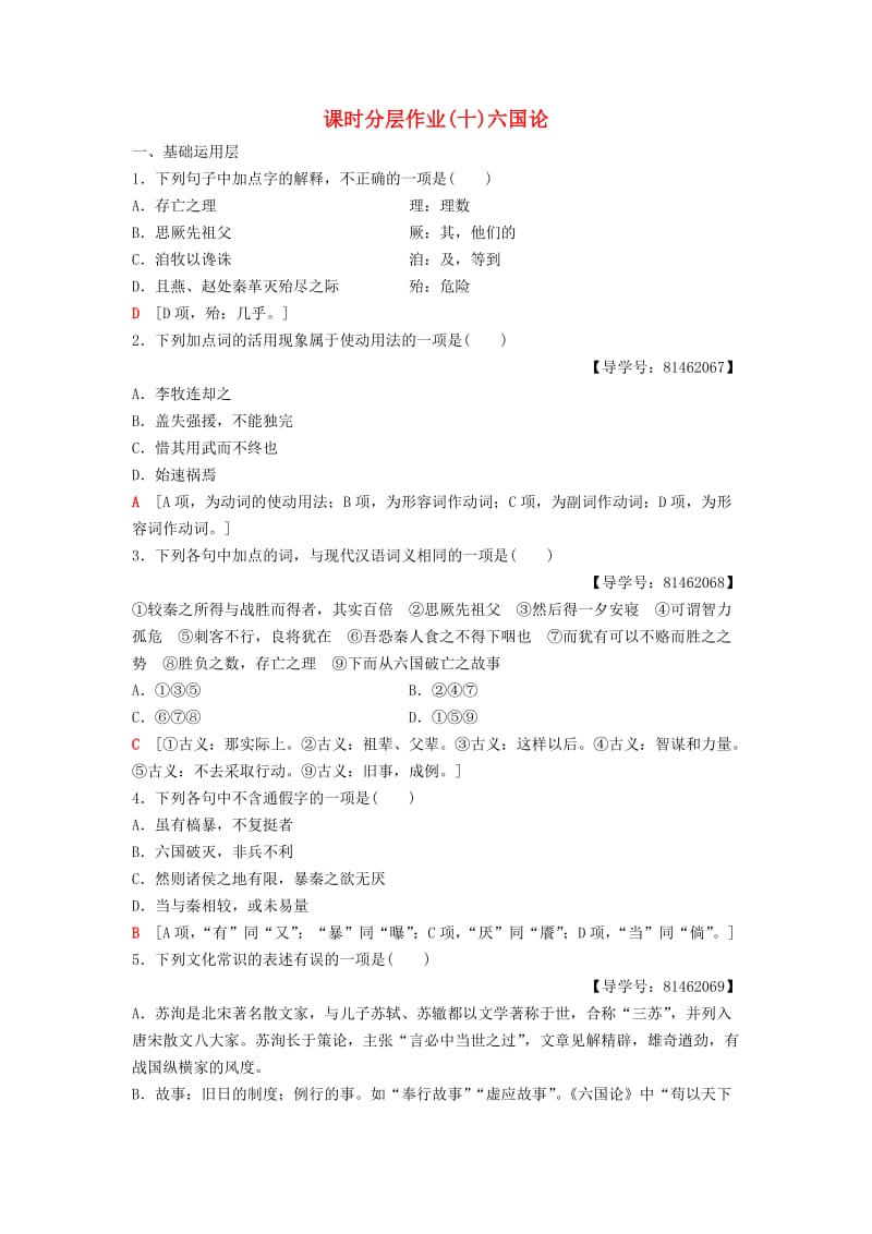 2018-2019学年高中语文 第三专题 历史的回声 课时分层作业10 六国论 苏教版必修2.doc_第1页