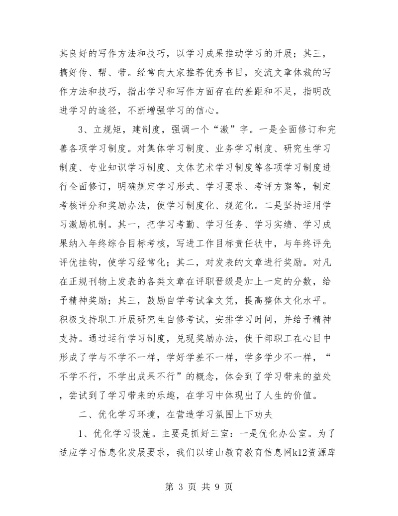 个人工作总结-教育局创建学习型机关活动总结.doc_第3页