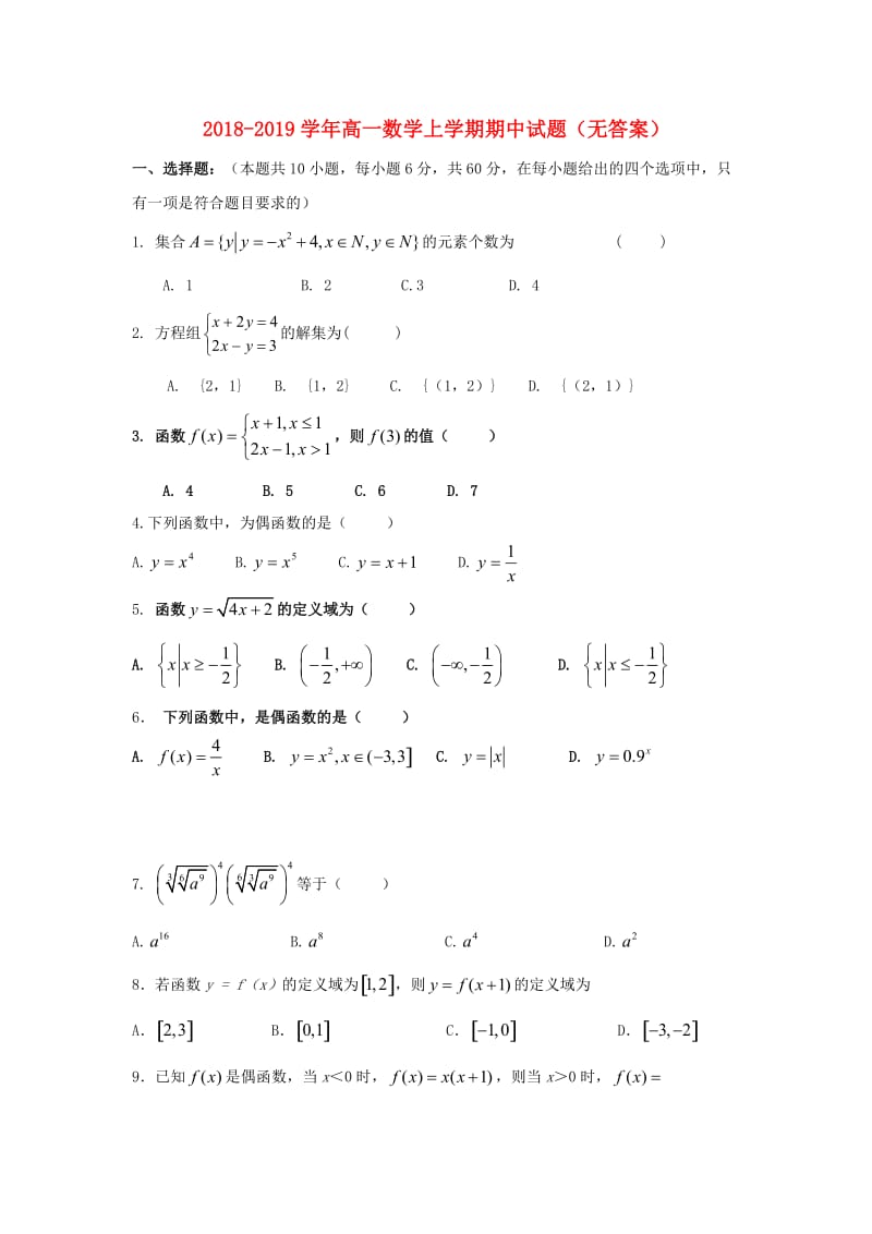 2018-2019学年高一数学上学期期中试题（无答案）.doc_第1页