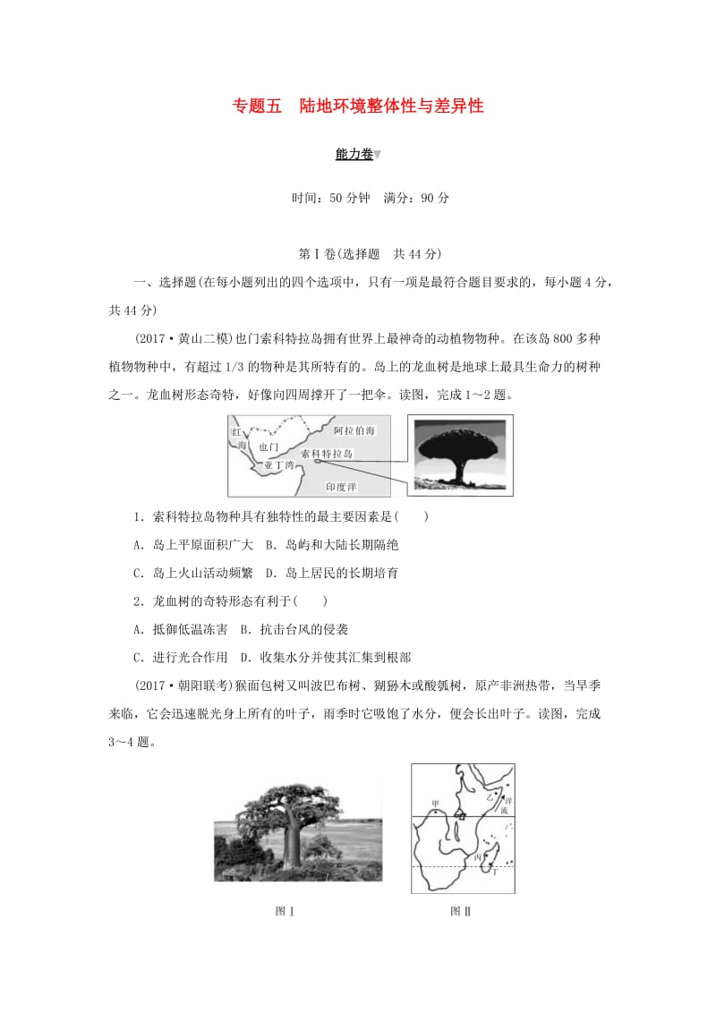 2019高考地理二轮复习 专题五 陆地环境整体性与差异性能力卷.doc_第1页