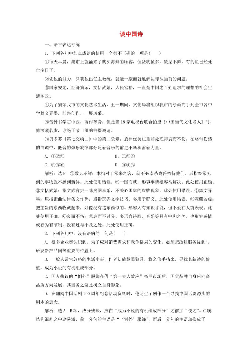 2019年高中语文 第三单元 课时跟踪检测（十）谈中国诗 新人教版必修5.doc_第1页