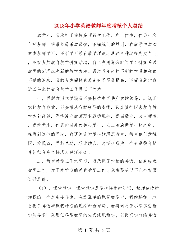 2018年小学英语教师年度考核个人总结.doc_第1页