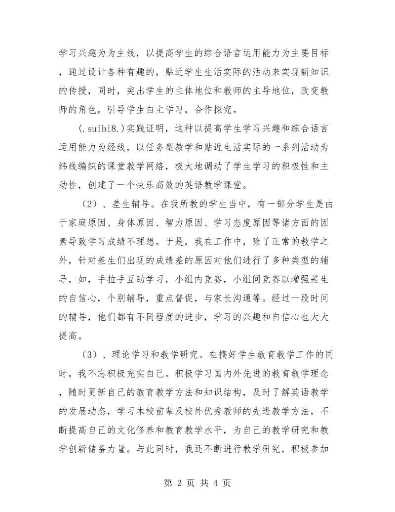 2018年小学英语教师年度考核个人总结.doc_第2页