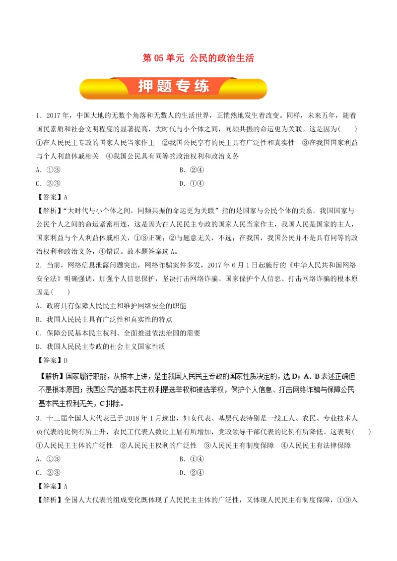 2019年高考政治一轮复习 第05单元 公民的政治生活单元测试.doc_第1页