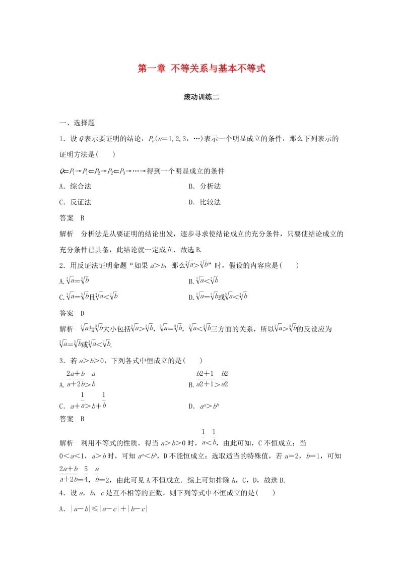 2018-2019学年高中数学 第一章 不等关系与基本不等式滚动训练二（4 第1课时-第3课时）北师大版选修4-5.docx_第1页