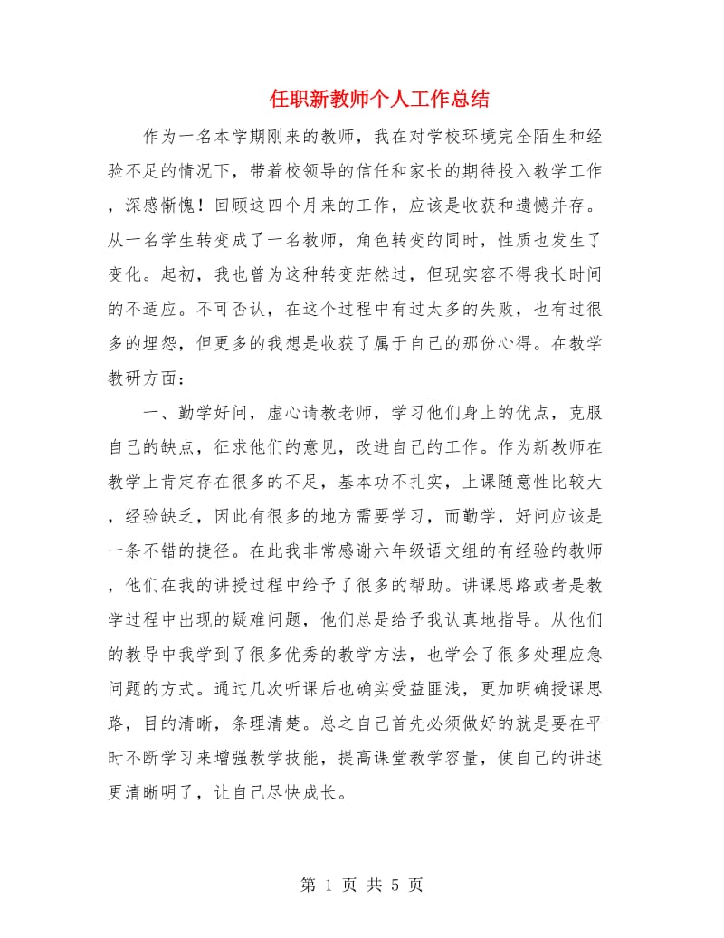 任职新教师个人工作总结.doc_第1页