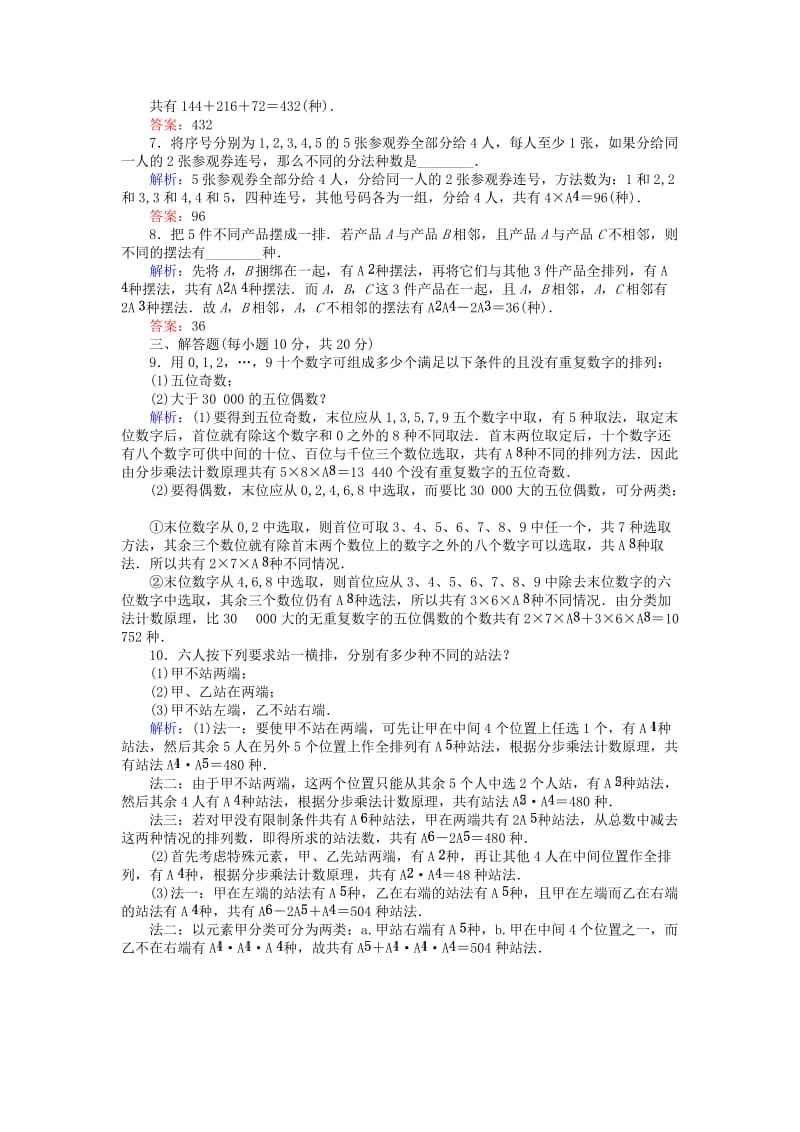 2018版高中数学 第一章 计数原理 课时作业4 排列的综合应用(习题课) 新人教A版选修2-3.doc_第2页