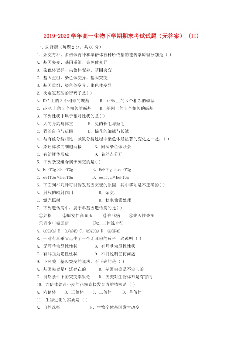 2019-2020学年高一生物下学期期末考试试题（无答案） (II).doc_第1页