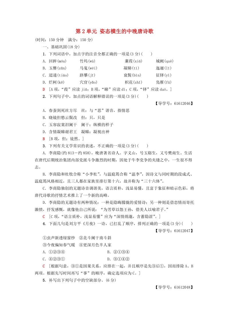 2018-2019学年高中语文 单元综合测评2 第2单元 姿态横生的中晚唐诗歌 鲁人版选修《唐诗宋词选读》.doc_第1页