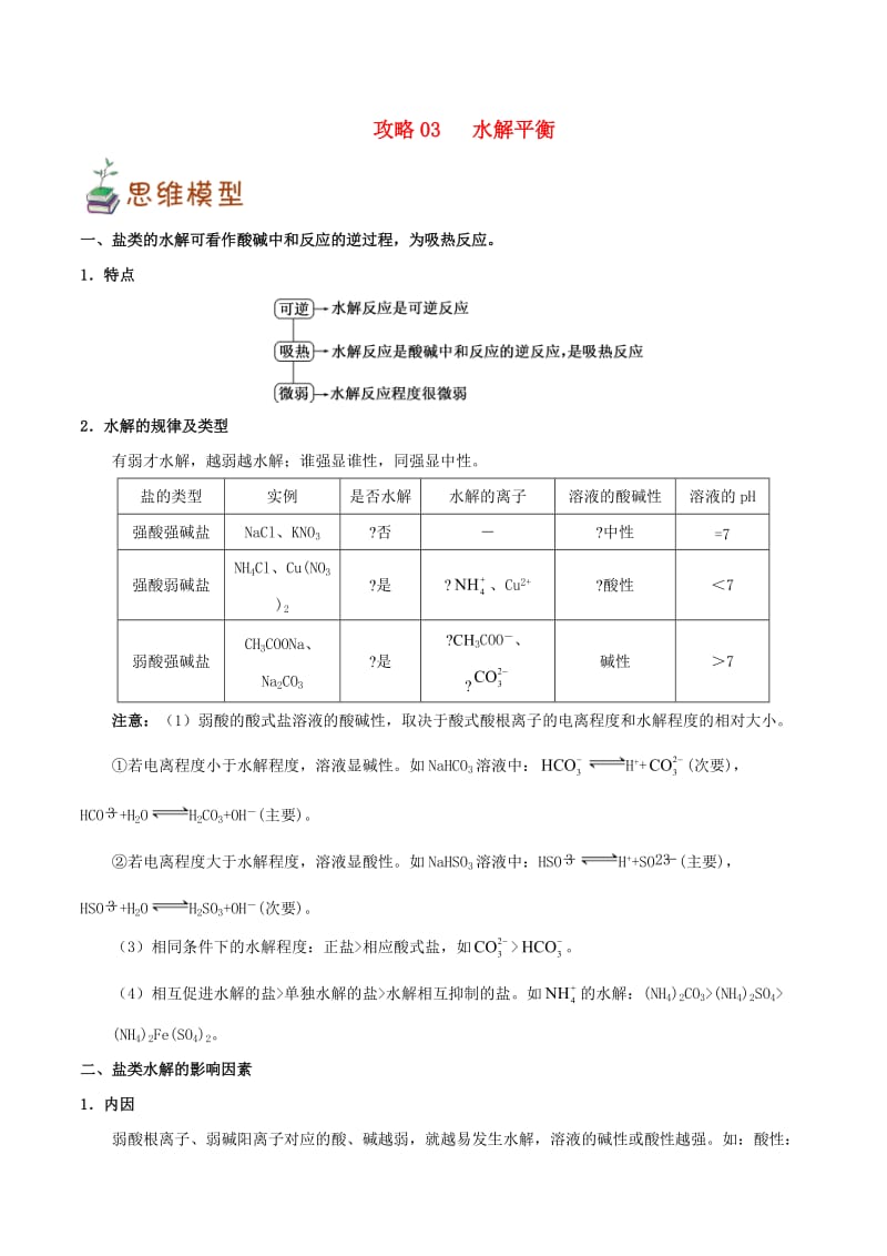 2019高考化学 平衡类问题攻略 专题03 水解平衡.doc_第1页