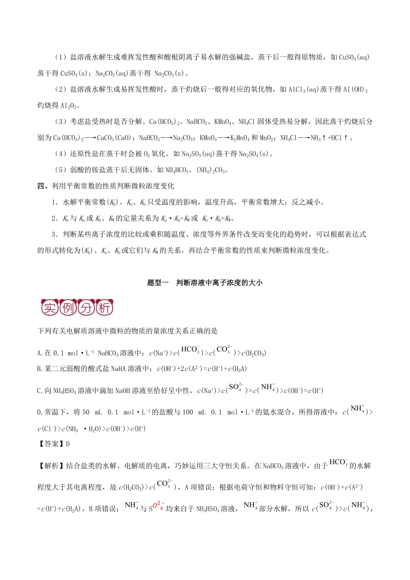 2019高考化学 平衡类问题攻略 专题03 水解平衡.doc_第3页